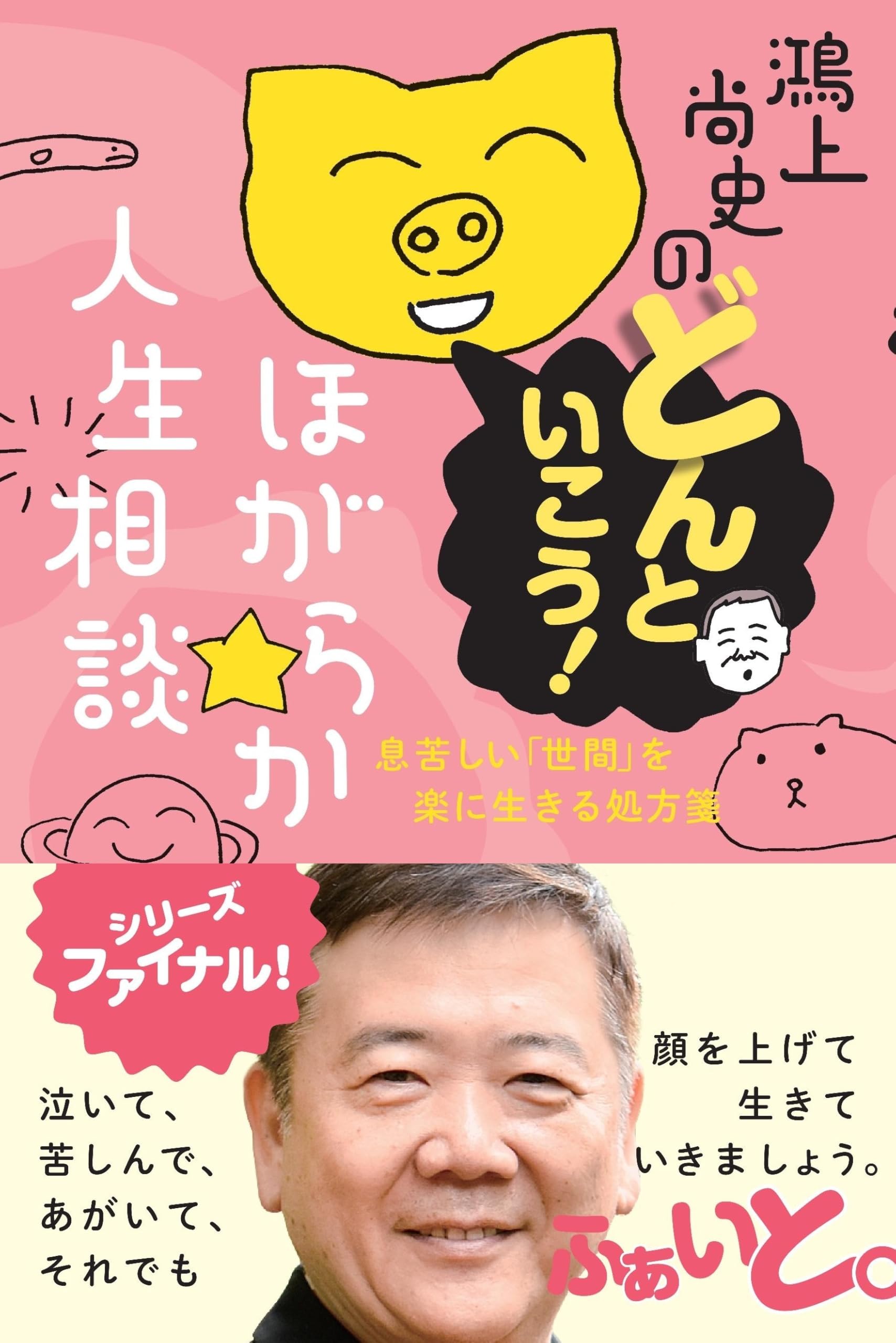 鴻上尚史のどんといこう！ほがらか人生相談 ―― 息苦しい「世間」を楽に